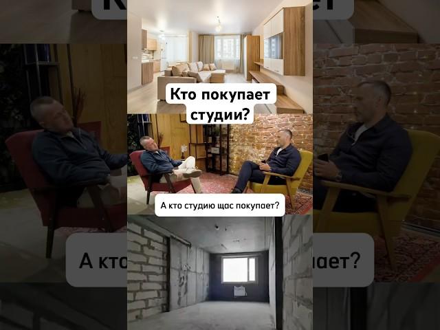 Три типа покупателей студий на ДВ #недвижимость #новостройки #дальнийвосток #shortsclip