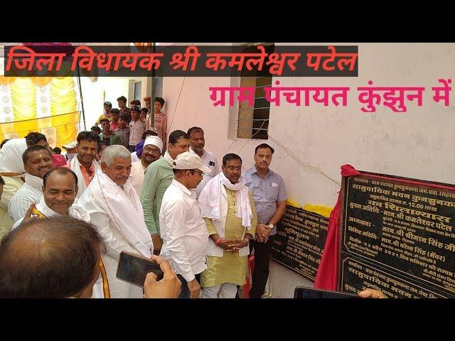 विधायक श्री कमलेश्वर पटेल जी।। उप स्वास्थ्य केंद्र Sub Health Center Shilanyas Kunjhun Kala