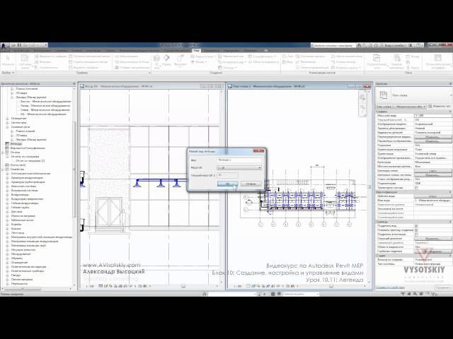 Vysotskiy consulting - Видеокурс Autodesk Revit MEP - 10.11 Легенда