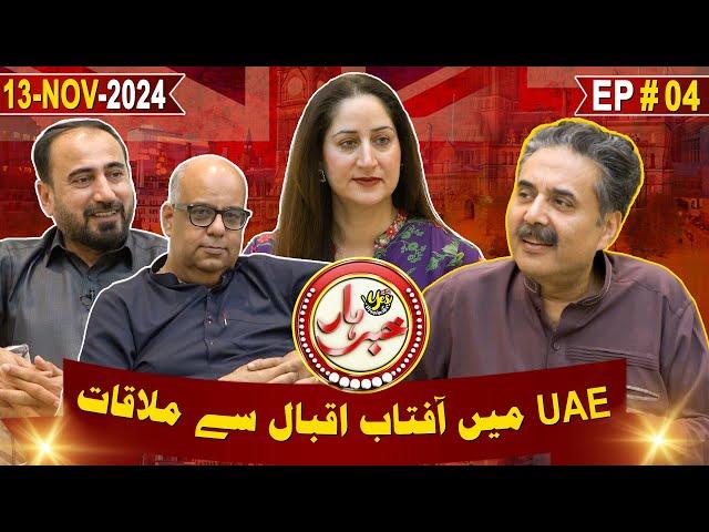 Khabarhar Yes Manchester | Aftab Iqbal | Episode 04 | 13 November 2024 | GWAI