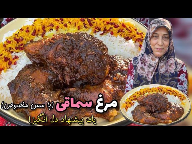 مرغ سماقی:مرغ ترش مجلسی با سس سماق مخصوص،یک پیشنهاد دل انگیز! | لذت آشپزی