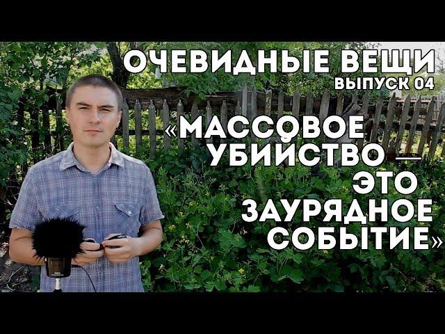 Массовое убийство - это заурядное событие. (Очевидные вещи #04)