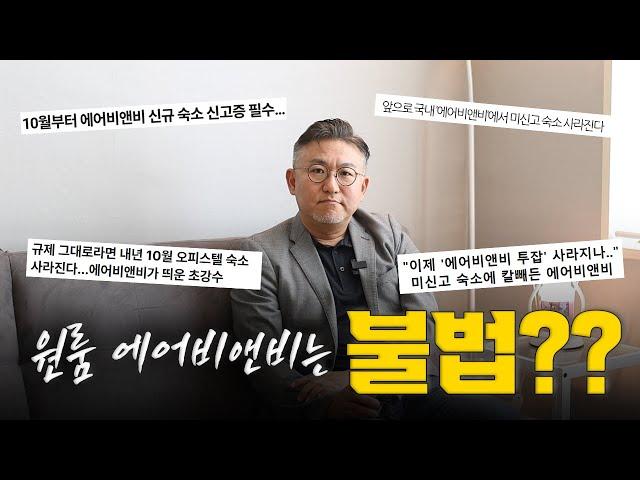 지금 에이비엔비 사업을 하시는 분들이 다 '이쪽'으로 넘어오고 있습니다. 삼삼엠투 단기임대