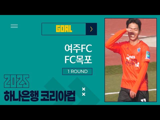 Goalㅣ2025 하나은행 코리아컵 1Rㅣ여주FC vs FC목포ㅣ여주종합운동장 - 2025.03.09