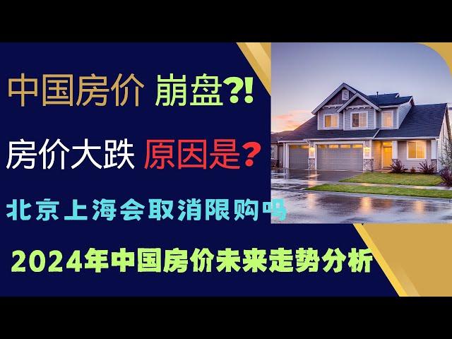 中国房价会崩盘吗 北京房价大跌的根本原因是什么  北京上海会取消限购吗 2024年中国房价未来走势分析