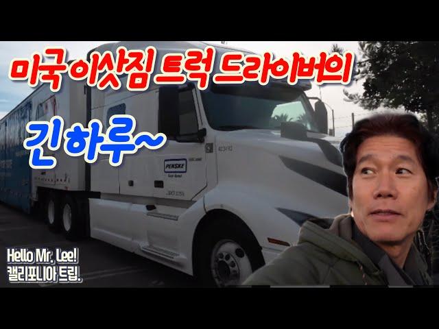 [미국 트러커 Vlog] 캘리포니아 트립. “시간은 금이다!” - 맞죠?