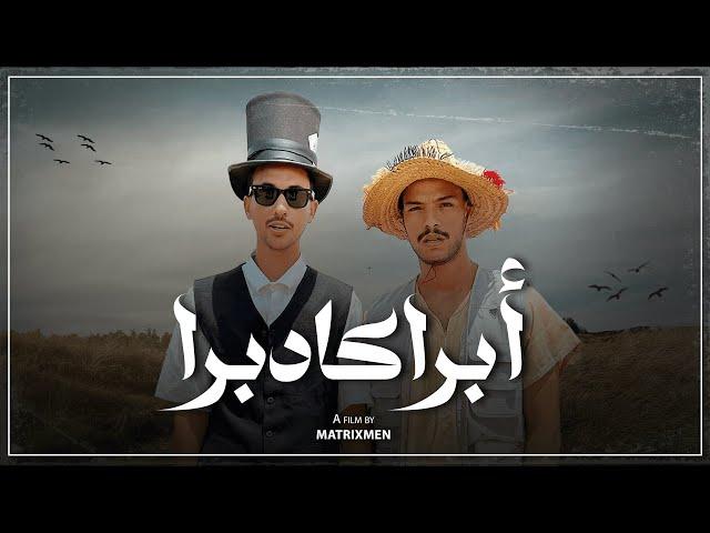 Abracadabra أبراكادبرا - A film by MATRIXMEN