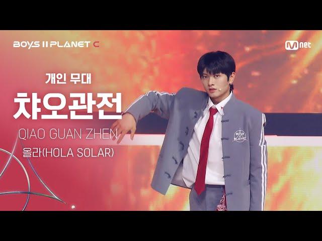 [BOYS ll PLANET C] 챠오관전 QIAO GUAN ZHEN @시그널송 '올라(HOLA SOLAR)' 개인 무대 평가