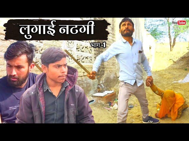 लुगाई नटगी। हंसराज सेन। राजस्थानी हरयाणवी कॉमेडी। #hrsencomedy #rajasthanicomedy#comedyankhyali