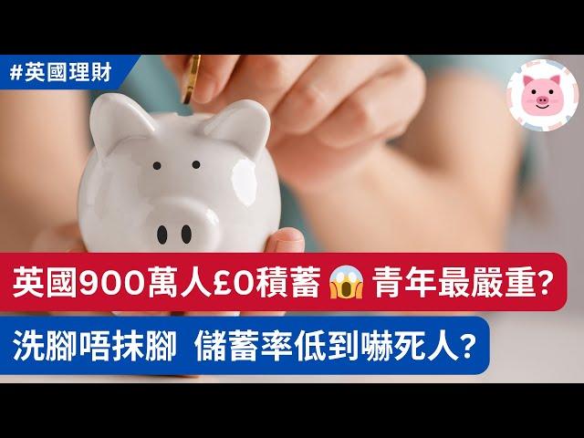 英國人唔儲錢，900萬人£0積蓄  儲蓄率低到嚇親你，全因過份消費？ #英國理財 #英國生活