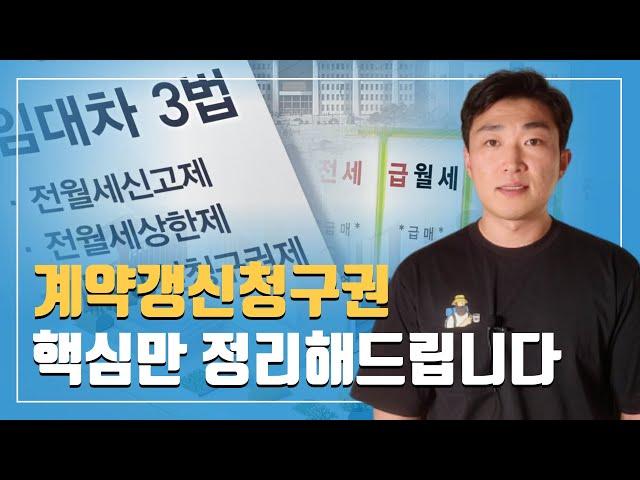 계약갱신청구권 핵심정리(행사방법은? 중도해지 가능할까?)