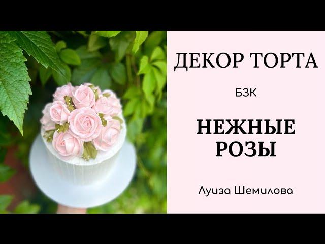 Декор торта (БЗК) - нежные розы