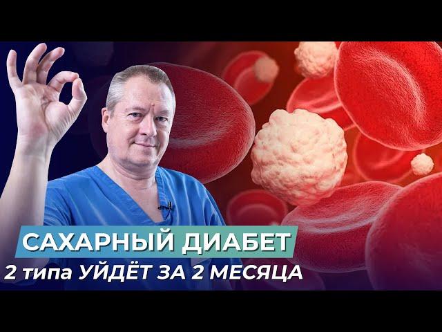 САХАРНЫЙ ДИАБЕТ 2 типа УЙДЁТ ЗА 2 МЕСЯЦА без врачей и лекарств!