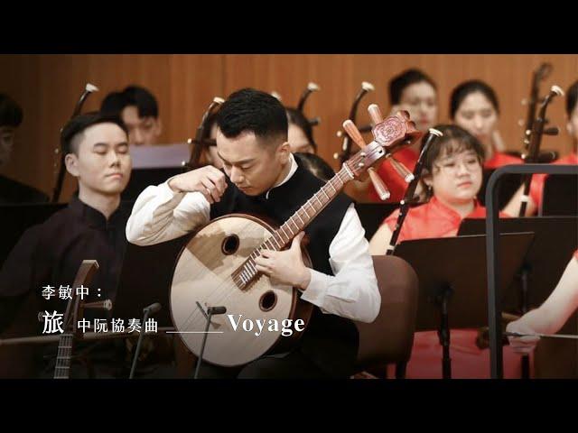 《旅》中阮協奏曲 "Voyage" Zhongruan Concerto｜李敏中 曲｜中阮/劉詮毅｜指揮/劉江濱