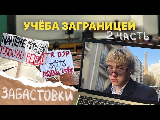 учебный день студента за границей// забастовки, сессия, слезы