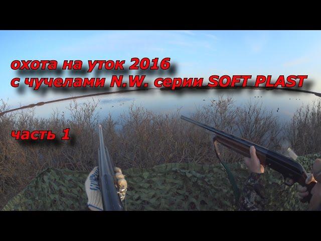 ОХОТА НА УТОК 2016 часть 1