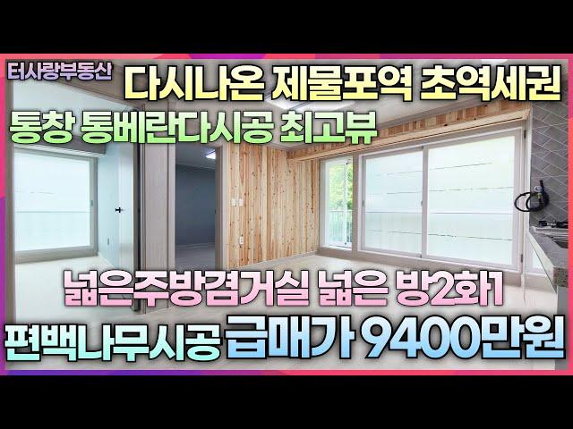 제물포역(급행역)도보5분(매매후 집주인 청약당첨 다시나온매물 현재 거주중)특올수리(편백나무시공) 4층 통창 통베란다 방2화1 전용12.6평 넓은 주방겸거실과방들 급매가9400만원