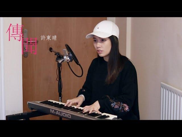 周柏豪 Pakho《傳聞》女生版 Cover | Claudia 晴