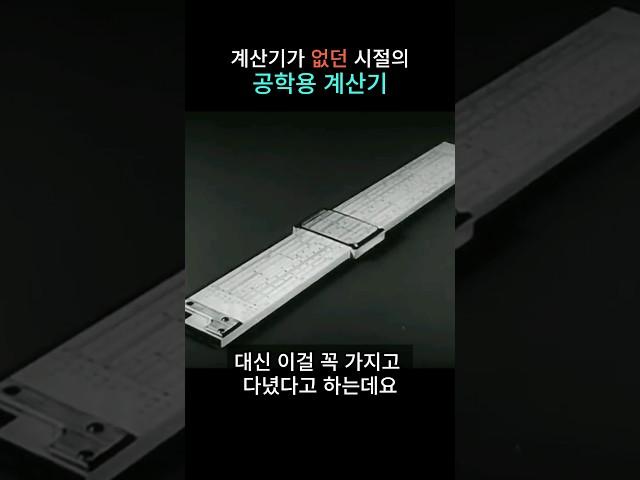 전자계산기가 없던 시절의 완전 아날로그 공학용 계산기. 계산자(Slide rule)