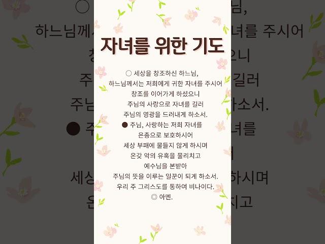 자녀를 위한 기도 #기도 #prayer #기도문 #아침기도 #아침명상 #1분기도 #매일기도 #하루기도 #명상 #명언 #좋은글