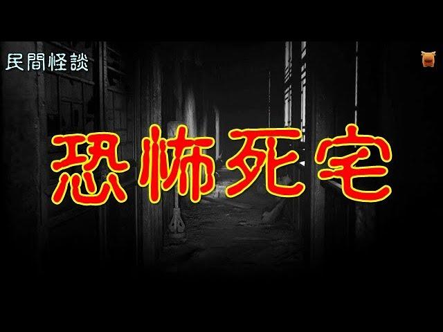 民間怪談：恐怖死宅... #東北靈異事件 #農村怪談 #真實靈異事件 #奇聞怪談