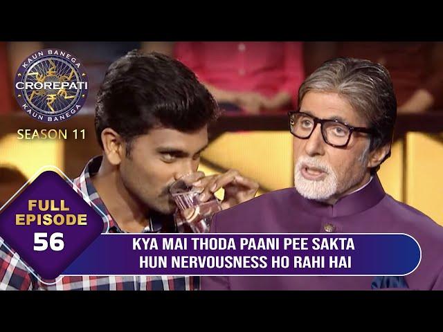 KBC S11 | Ep.56 | Game Start करने से पहले इस Male Player ने क्यों पीया एक Glass पानी?