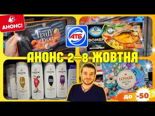 АТБ ️ВСІ АКЦІЇ ЗНИЖКИ –50%️АНОНС АКЦІЙ 2 по 8 Жовтня ️ #атб #акціїатб #знижкиатб #ціниатб #чекатб