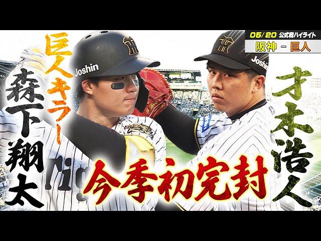 【5/20 ハイライト】先発才木が今季初完封で4勝目巨人キラー 森下が決勝２ランHR