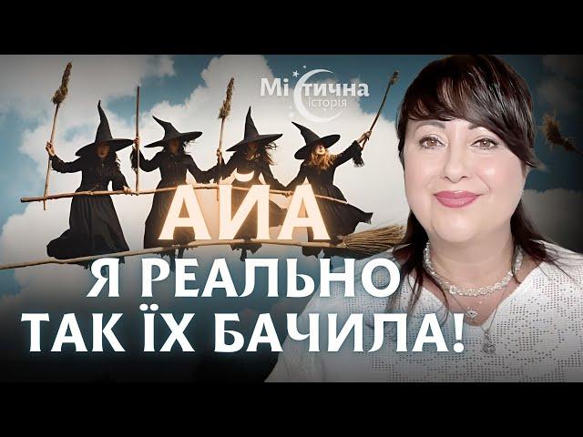 Я реально так їх бачила! АЙА та захист від гіпнозу, чорної магії та інших негативних впливів