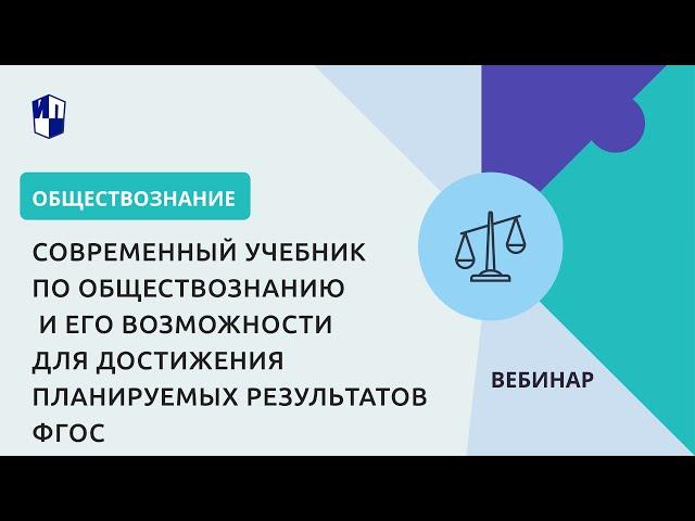 Современный учебник по обществознанию и его возможности для достижения планируемых результатов ФГОС