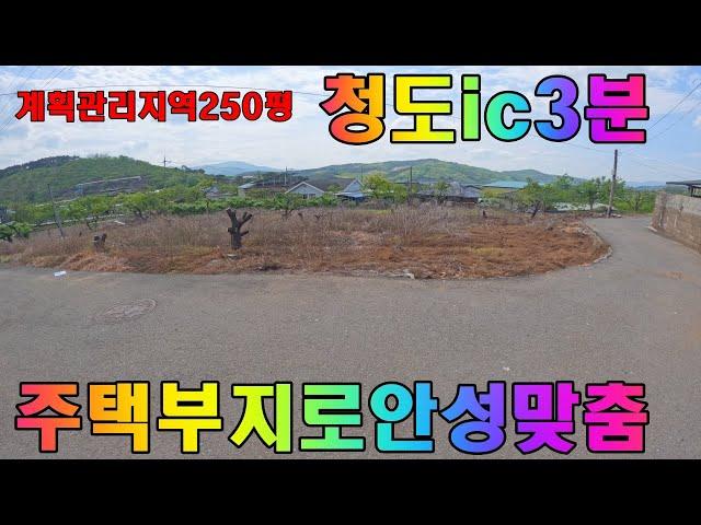 [P312]청도땅매매~~청도ic인근토지"주택지"필요하신분250평입니다!!