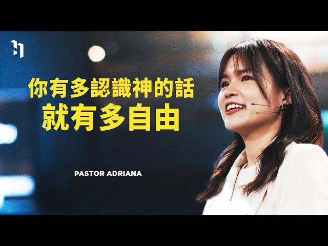 你有多認識神的話，就有多自由｜Pastor Adriana