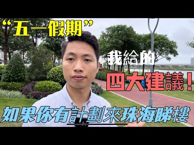 五一假期，如果你有計劃來珠海睇樓，我給的四大建議！#珠海 #中山 #珠海樓盤 #大灣區樓訊