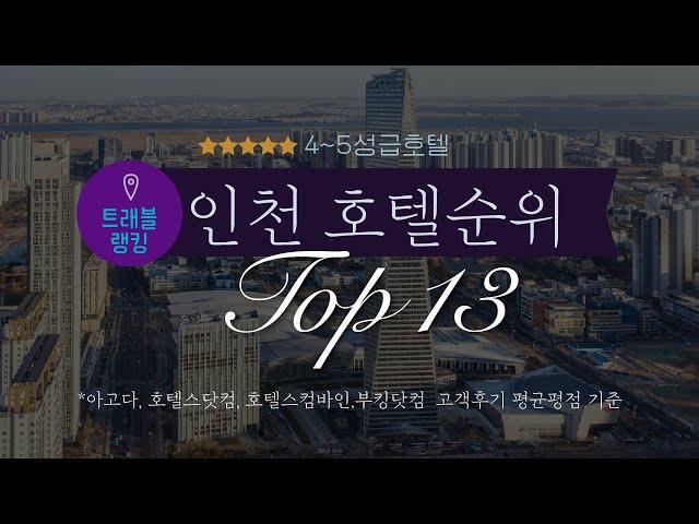 인천 호텔순위 Top13 *4~5성급호텔 기준