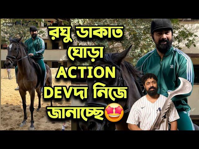 DEVদা ঘোড়া ACTION RAGHU DAKAT EXCLUSIVE LOOK ছেড়ে দিলো নিজেইনাচ MASS ধামাকাতে 