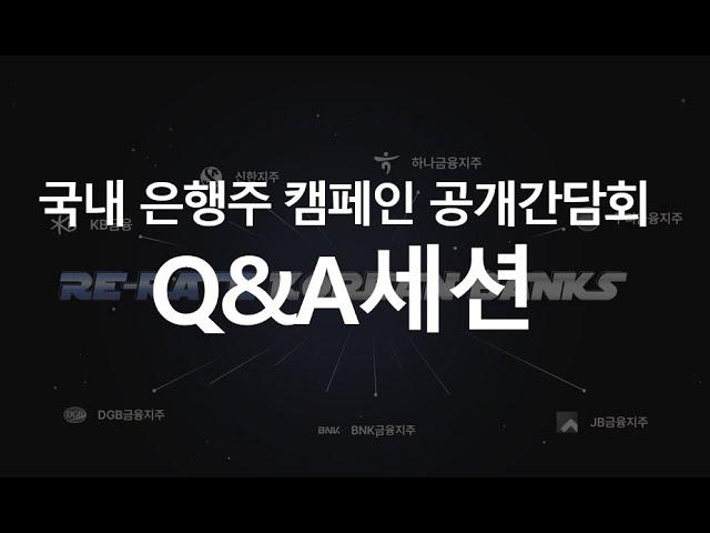 국내은행주 공개 간담회 Q&A세션