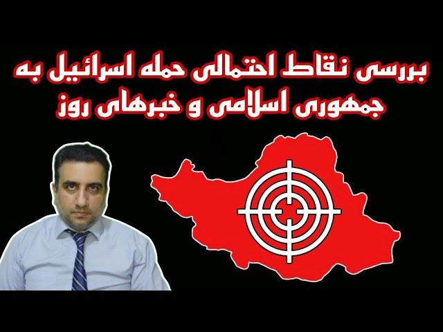 (  پانزده مهر 2583 شاهنشاهی)بررسی نقاط احتمالی حمله اسرائیل به جمهوری اسلامی و خبرهای روز