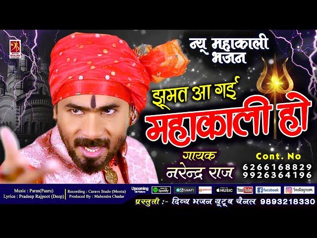 Jhumat Jhumat Aagai Mahakali Ho - झूमत आ गई  महाकाली हो - Narendra Raj - #mahakali_special