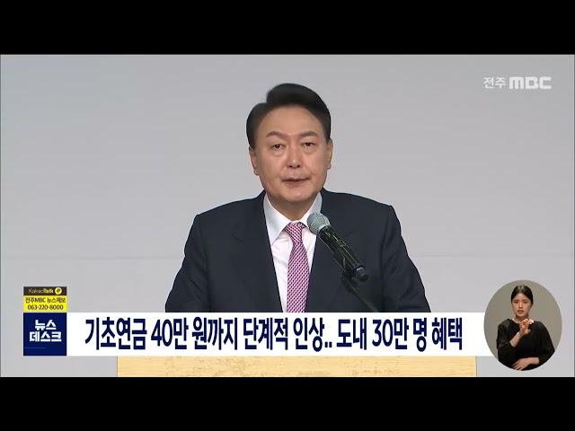 기초연금 40만원까지 단계적 인상..도내 30만 명 혜택 | 전주MBC 220506 방송