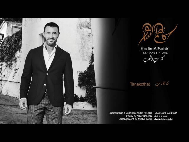 كاظم الساهر - تناقضات | Kadim Al Sahir - Tanakothat