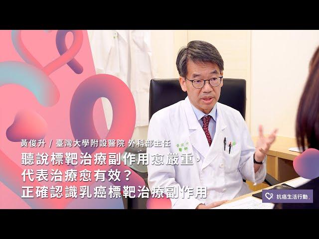 聽說標靶治療副作用愈嚴重，代表治療愈有效？ 正確認識乳癌標靶治療副作用 | 2020康健癌症線上影音論壇