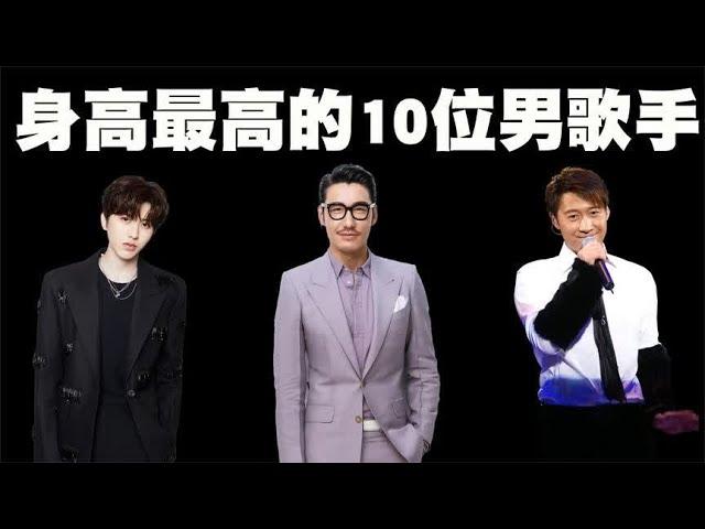 中国身高最高的10位男歌手盘点，189cm的胡兵也未能进前三名！