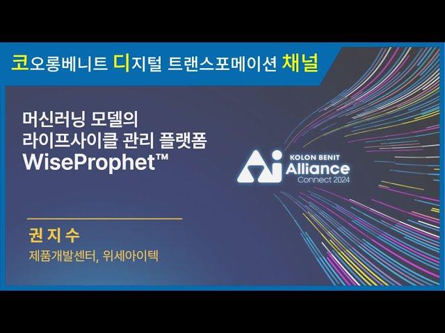 [세미나 다시보기] 코오롱베니트 AI Alliance: CONNECT 2024 – 머신러닝 모델의 라이프 사이클 관리 플팻폼 WiseProphe