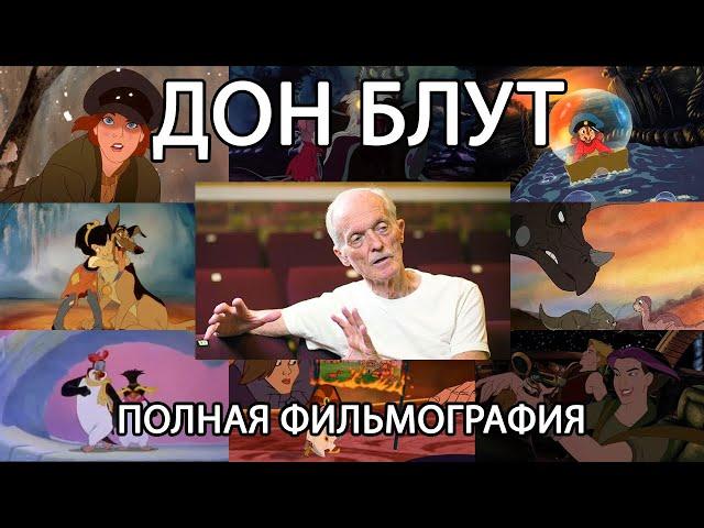 ДОН БЛУТ: ГЕНИЙ, СПАСШИЙ АНИМАЦИЮ (Полная фильмография)