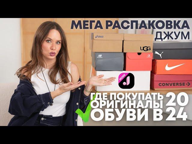 МЕГА РАСПАКОВКА ОБУВИ с ДЖУМ | ГДЕ ПОКУПАТЬ ОРИГИНАЛЬНУЮ ОБУВЬ В 2024 ГОДУ? | UGG PUMA ASICS NIKE NB