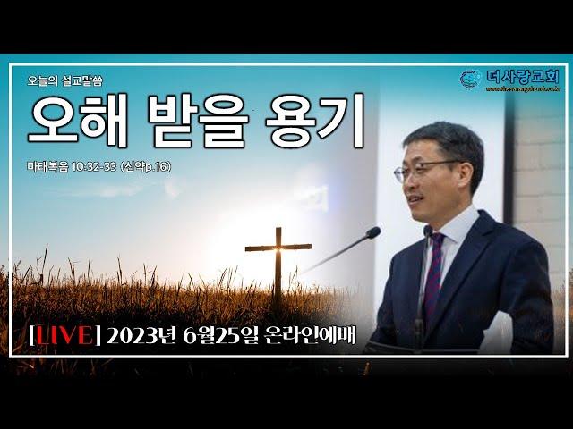 20230625 더사랑교회 온라인 주일 예배 박용남 담임목사