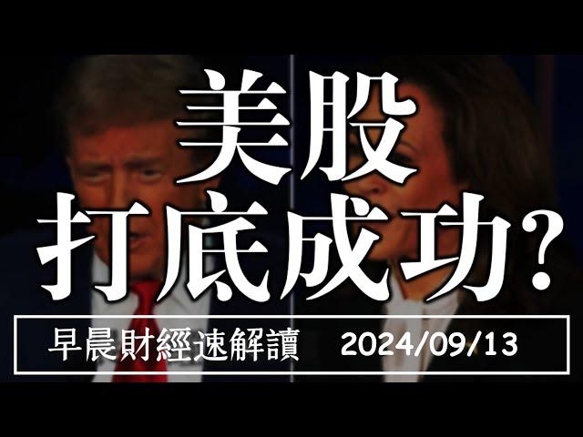 2024/9/13(五)美股打底成功?建商不甩限貸令 928推案量創高?【早晨財經速解讀】