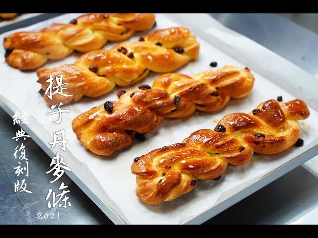 經典復刻！！提子丹麥條2021版！！How to make yummy Raisins Bread easy recipe/提子丹麥包