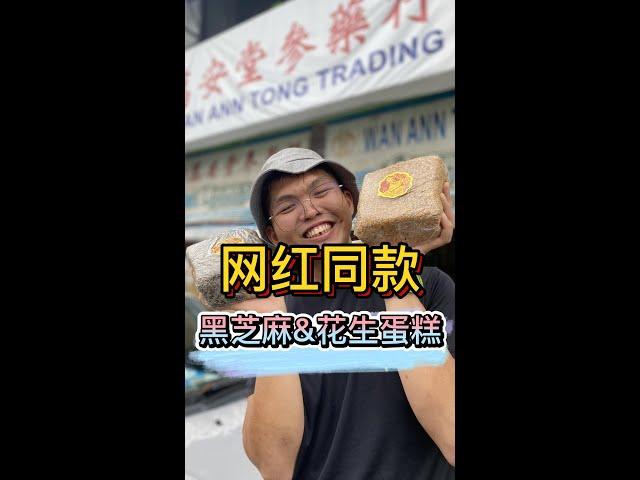 听说小森森朋友一直寻找的隐藏版美食？！小森森一拿到蛋糕就迫不及待的坐在路旁吃黑芝麻蛋糕！