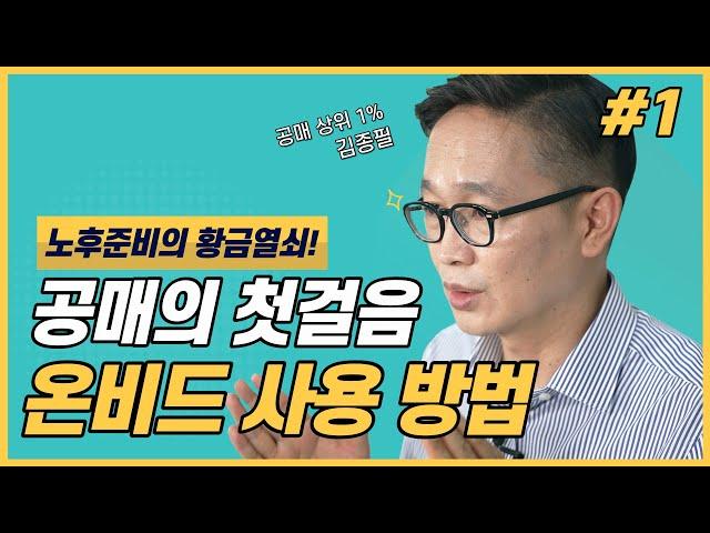 이것만 따라하면 공매 당장 시작할 수 있습니다(온비드 사용법 1부)